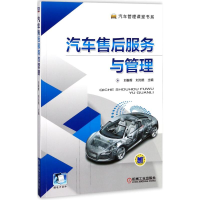 全新汽车售后服务与管理刘春晖,刘光晓 主编9787111583318
