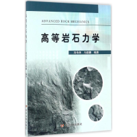 全新高等岩石力学刘传孝,马德鹏 编著9787550918443