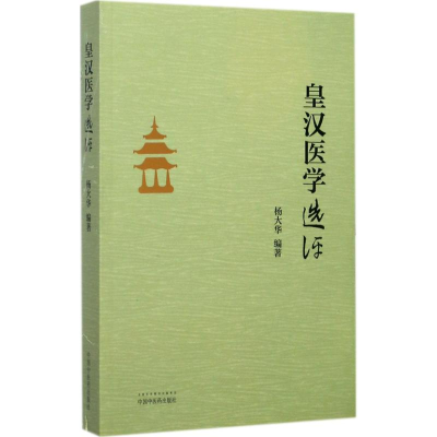 全新《皇汉医学》选评杨大华 编著9787513243339