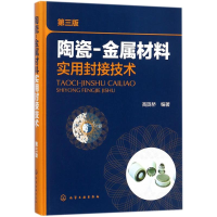 全新陶瓷-金属材料实用封接技术高陇桥 编著9787122296894