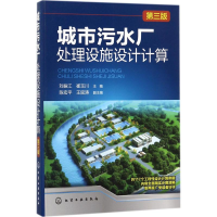 全新城市污水厂处理设施设计计算刘振江,崔玉川 主编9787120210
