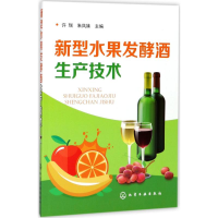 全新新型水果发酵酒生产技术许瑞,朱凤妹 主编9787120471
