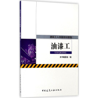 全新油漆工《油漆工》编委会 编9787112206599