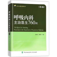 全新呼吸内科主治医生760问俞森洋,蔡柏蔷 主编9787567906426