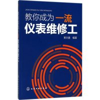 全新教你成为仪表维修工黄文鑫 编著9787121447