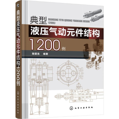 全新典型液压气动元件结构1200例陆望龙 编著978712067