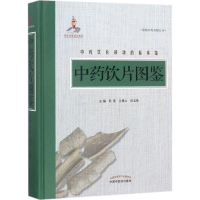 全新饮片图鉴吴宪,兰青山,任玉珍 主编9787513244664