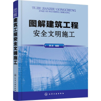 全新图解建筑工程安全文明施工贾虎 编著97871212297