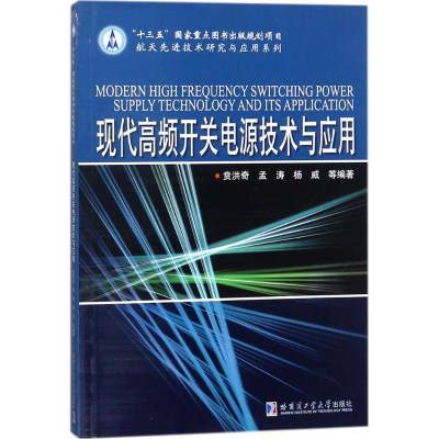 全新现代高频开关电源技术与应用贲洪奇 等 编著9787560372266