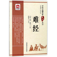 全新难经/中医古籍名家点评丛书(战国)秦越人9787506796491