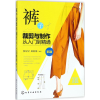 全新裤子裁剪与制作从入门到精通侯东昱,屈国靖 编著97871210576