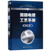 全新简明电镀工艺手册编者:傅绍燕9787122299673
