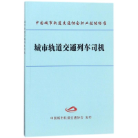 全新城市轨道交通列车司机编者:中国城市轨道交通协会9787113097