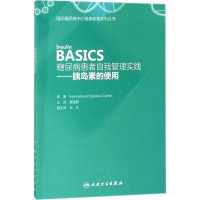 全新胰岛素的使用国际糖尿病中心 著;董建群 主译9787117259439
