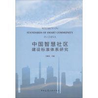 全新中国智慧社区建设标准体系研究万碧玉 主编9787112215393