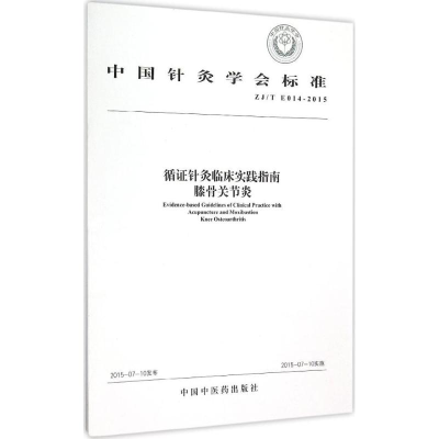 全新循针灸临床实践指南:膝骨关节炎中国针灸学会9787513225281