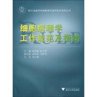 全新细胞病理学工作规范及指南倪型灏9787308071871