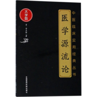 全新医学源流论(清)徐灵胎 著9787506798556