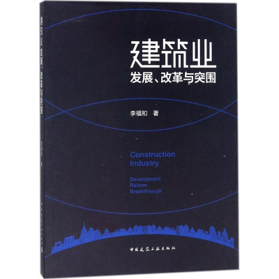 全新建筑业发展、改革与突围李福和 著9787112193769