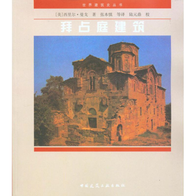 全新拜占庭建筑/世界建筑史丛书(美)西理尔9787112037377