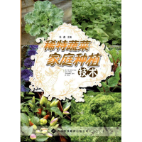 全新稀特蔬菜家庭种植技术朱鑫主编9787543329669