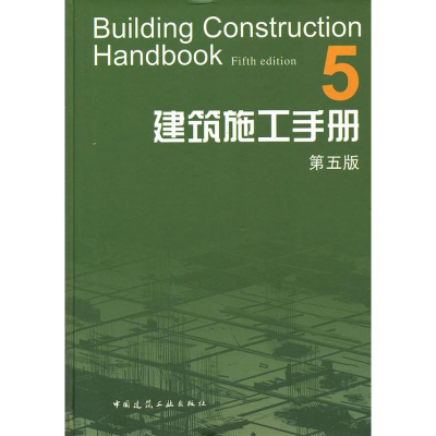 全新建筑施工手册(5第5版)建筑施工手册第5版编委会9787112146888