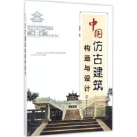 全新中国仿古建筑构造与设计徐锡玖 主编9787122291400