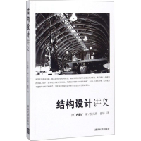 全新结构设计讲义(日)内藤广 著;张光玮,崔轩 译9787302499374