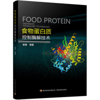 全食物白质控制酶解技术崔春 编著9787518417247