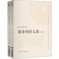 全新黄帝内经太素(隋)杨上善 撰9787521401615