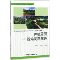 全新种植屋面疑难问题解答韩丽莉,王月宾 编著9787516021835