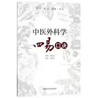 全新中医外科学四易口诀周宿志 主编9787506797382