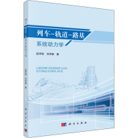 全新列车-轨道-路基系统动力学赵坪锐,刘学毅9787030578419