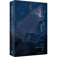 全新照进角落的光 行走在远古到中世纪的医学孙轶飞9787117264563