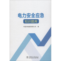 全新电力安全应急知识题库中国华电集团有限公司9787519822
