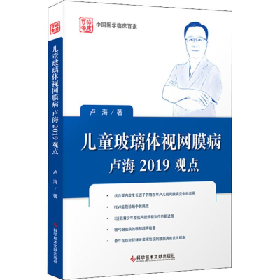 全新儿童玻璃体视网膜病卢海2019观点卢海9787518948048