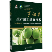 全新罗汉果生产加工适宜技术韦昌荣9787521403909