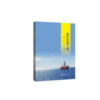 全新海洋管道工程张兆德,白兴兰,李磊编著9787313203892