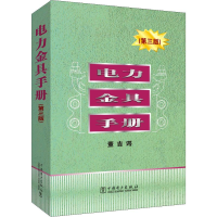全新电力金具手册(第3版)董吉谔9787508397108