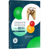 全新实用临床护理专科知识问答——骨科编者:王洁9787564177492