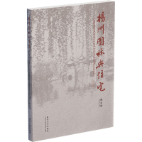 全新扬州园林与住宅 纪念版陈从周9787560881683