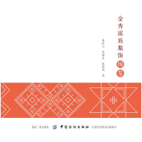 全新金秀瑶族服饰图鉴熊红云9787518052981