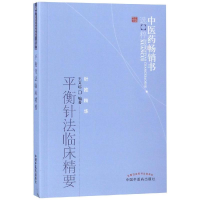 全新平衡针法临床精要/医书选粹王文远 主编9787513211796