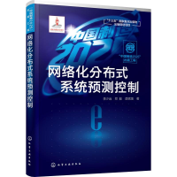 新络化分布式系统预测控制李少远,郑毅,薛斌强9787120802