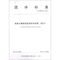 全新地质灾害视频监测技术规程(试行)曹修定9787562544135