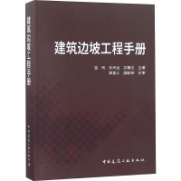 全新建筑边坡工程手册编者:雷用//刘兴远//吴曙光9787112225880