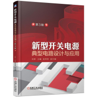 全新新型开关电源典型电路设计与应用(第3版)刘军9787111621881