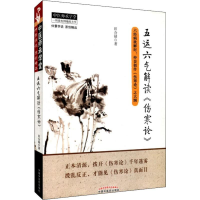 全新五运六气解读《伤寒论》田合禄9787513220095