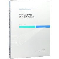 全新中央空调节自控系统设计赵文成 编著9787112221004