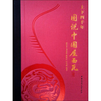 全新上下四千年 图说中国屋面瓦湛轩业 等9787112229710